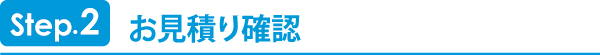 お見積り確認 お見積り確認