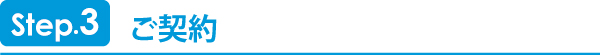 ご契約 ご契約