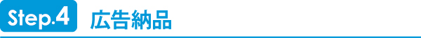 広告納品 広告納品