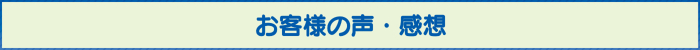 お客様の声・感想 お客様の声・感想